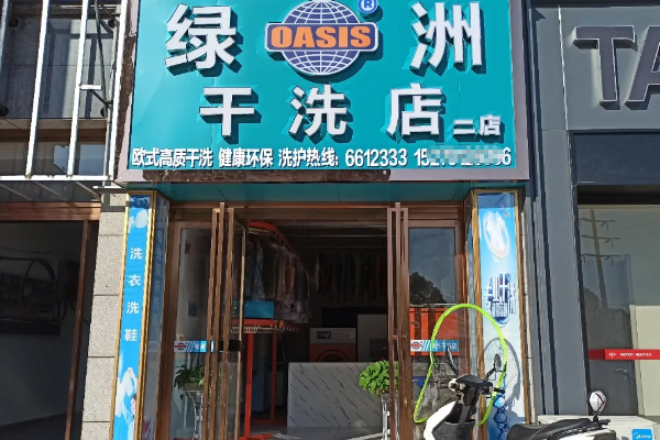 绿洲洗衣加盟指南，全方位支持，助力梦想照进现实