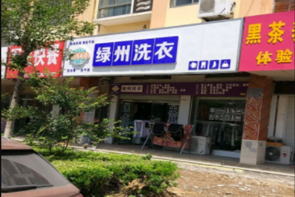 绿州洗衣