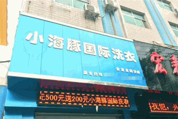小海豚洗衣加盟赚钱吗？强大品牌背书，为你吸引客源轻松赚钱