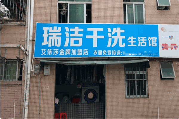 瑞洁干洗