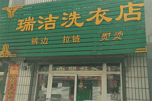 加盟瑞洁干洗一年能赚多少钱？为你呈现真实盈利情况