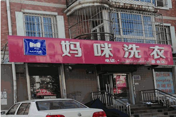 妈咪洗衣加盟费多少？专业预算团队，为你精准规划成本