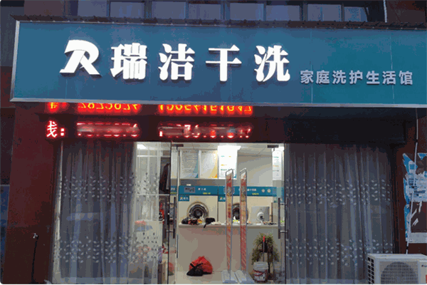 瑞洁干洗加盟利润有多大？一年能赚多少钱？