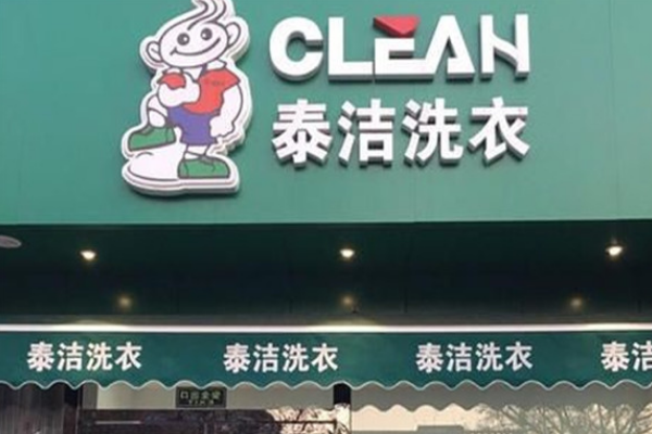 泰洁干洗