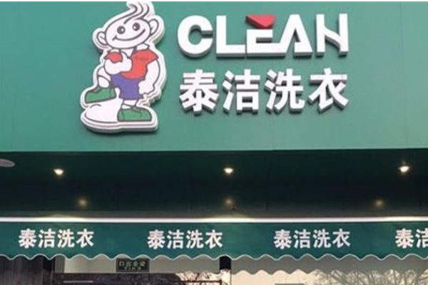 泰洁干洗