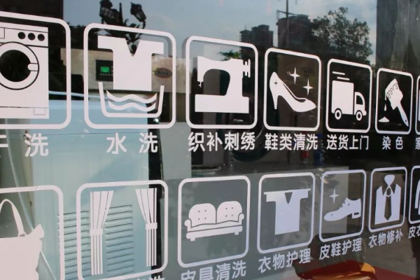 永发干洗