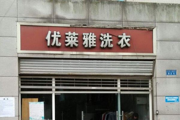 优莱雅洗衣加盟设备如何？高品质耐用设备，提供完善售后维修保障