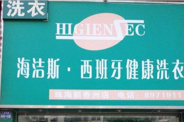 海洁斯健康干洗