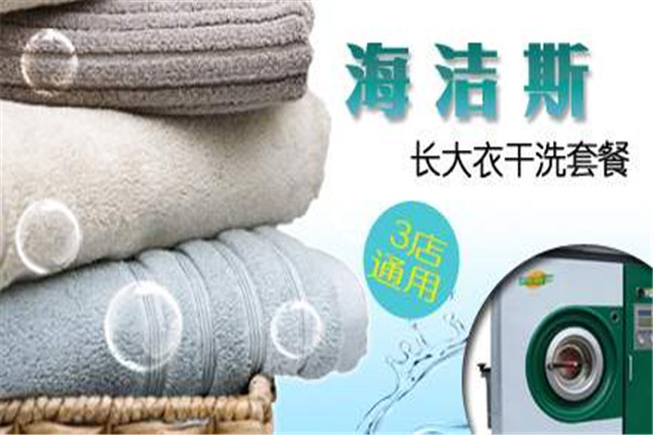 海洁斯健康干洗加盟指南，零经验起步，多元扶持更省心