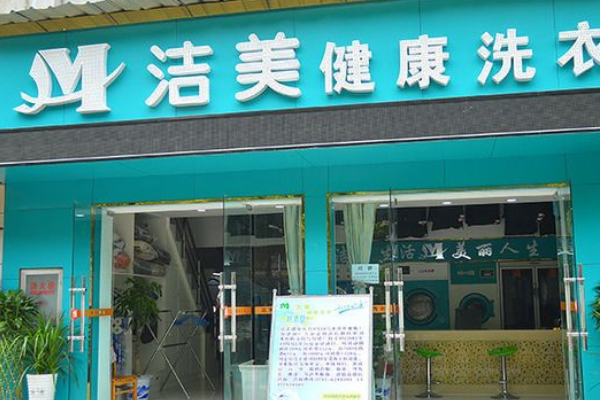 洁美洗衣