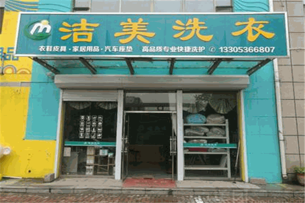 洁美洗衣加盟