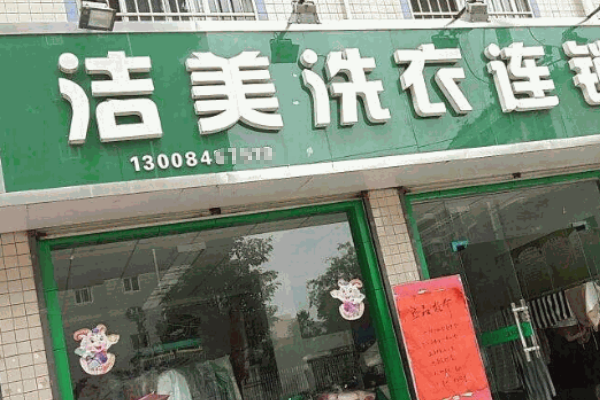 洁美洗衣加盟赚钱吗？强大品牌效应引流，轻松赚钱不是梦