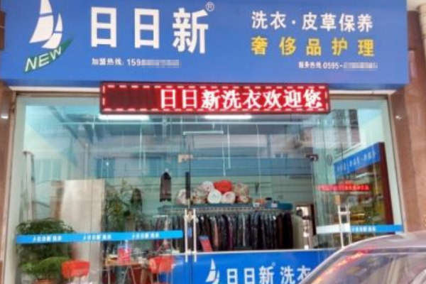 日日新洗衣