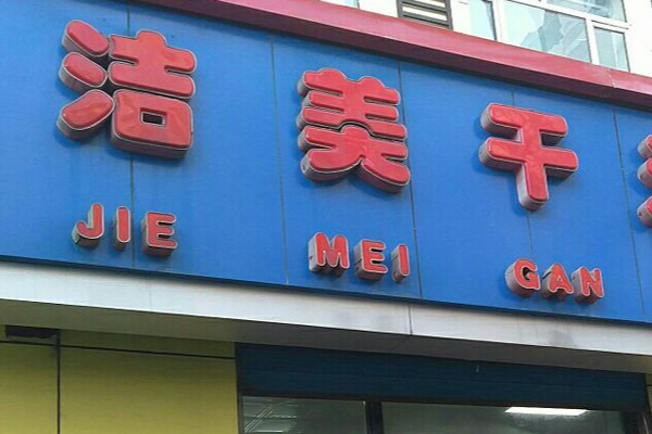 洁美洗衣