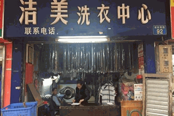 洁美洗衣加盟指南，从选址到运营，新手也能轻松开好干洗店