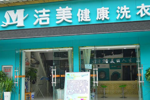 洁美洗衣加盟案例分享，众多真实成功案例，为你提供可靠范本