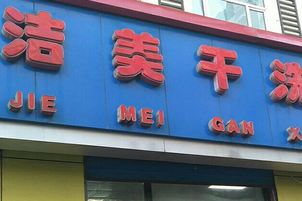 洁美洗衣
