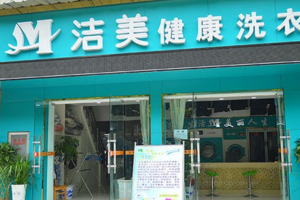 洁美洗衣