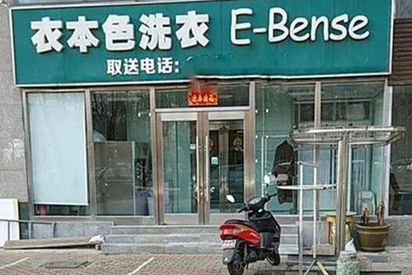 衣本色干洗店