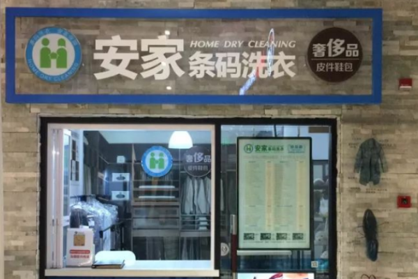 安家条码洗衣