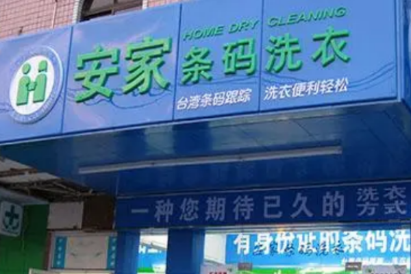 安家条码洗衣