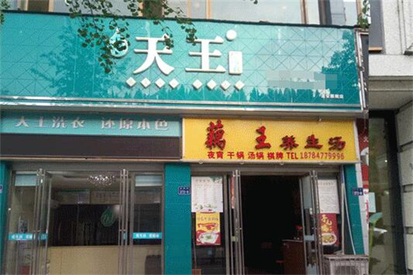 天王干洗店加盟怎么样？全方位支持成就创业梦想
