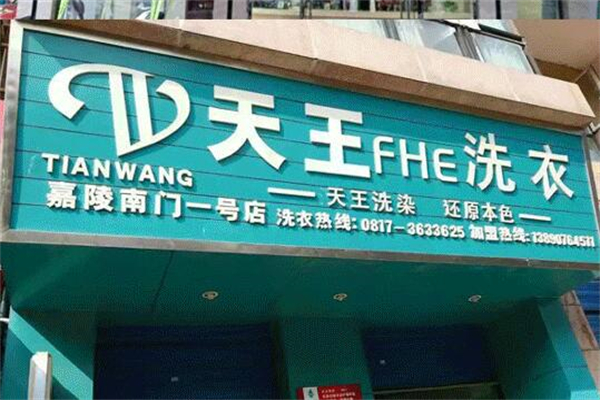 天王干洗店加盟如何选址？专业团队帮你选旺铺，开店选址有门道