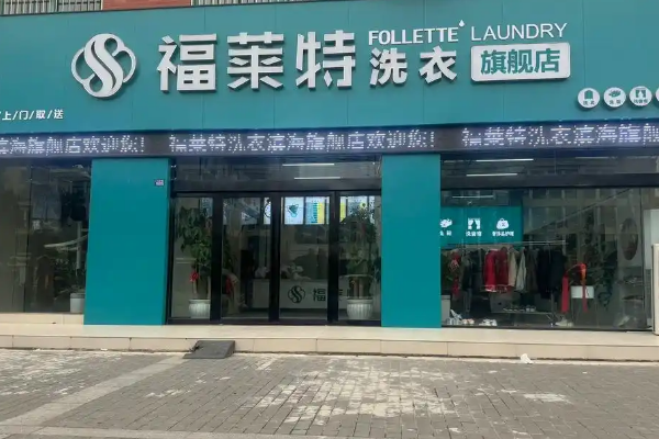 福莱特干洗
