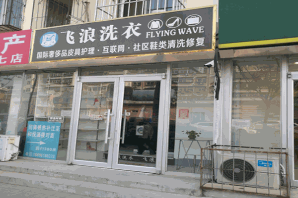 飞浪洗衣店加盟赚钱吗？专业培训赋能，提升赚钱能力