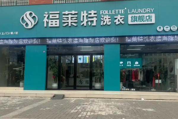 福莱特干洗加盟费多少？投资成本精准可控，降低创业风险