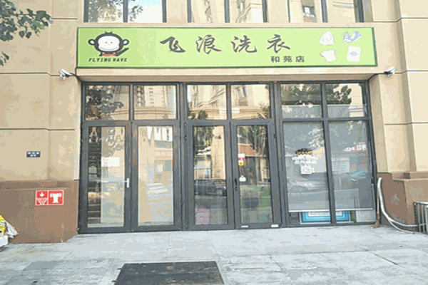 飞浪洗衣店加盟怎么样？品牌护航，开启稳定创业之旅