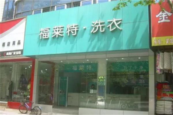 福莱特干洗加盟案例，真实可鉴，指引加盟方向！