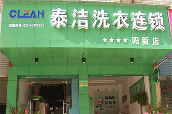 泰洁洗衣