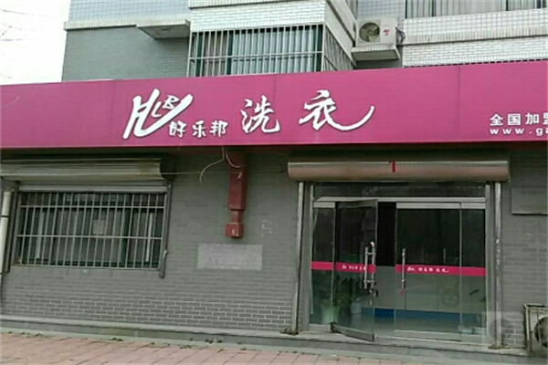 好乐邦洗衣加盟案例，平凡人逆袭故事，激发加盟热情