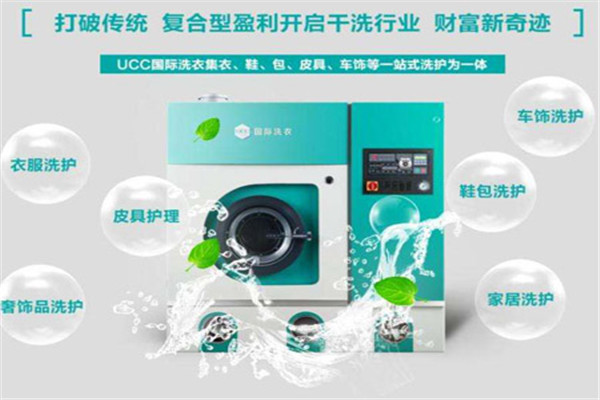 UCC干洗店加盟设备如何？优质售后保障，让设备使用无担忧