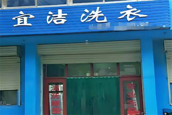 宜洁洗衣店