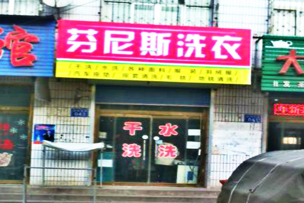 芬尼斯洗衣加盟利润如何？利润增长势不可挡