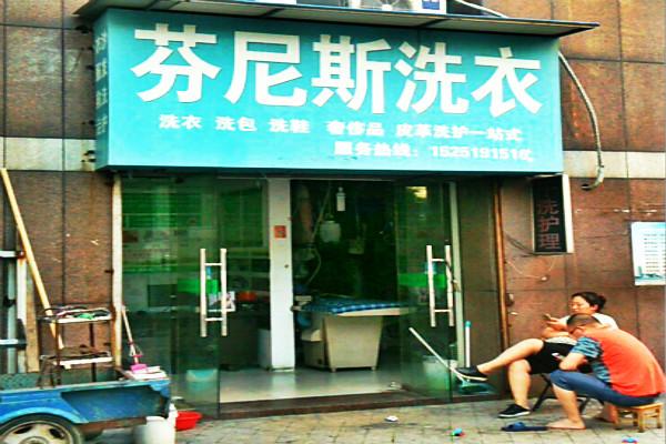芬尼斯洗衣加盟案例分享，众多店主的成功就是最好证明