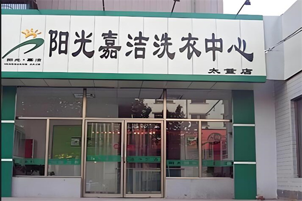 阳光嘉洁干洗店