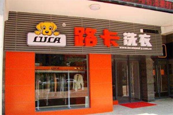 路卡洗衣店