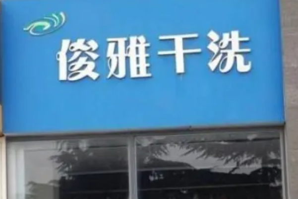 俊雅健康干洗