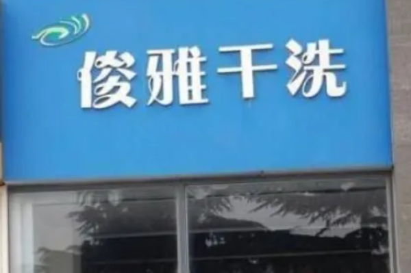 俊雅健康干洗