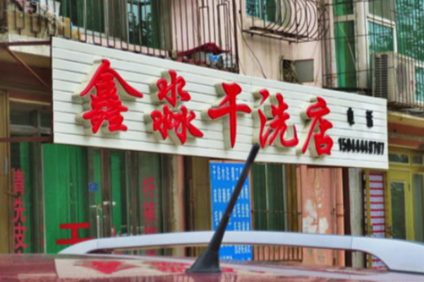 鑫淼干洗