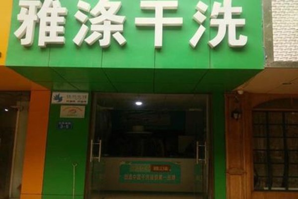 雅涤干洗加盟案例，众多加盟商成功逆袭的故事
