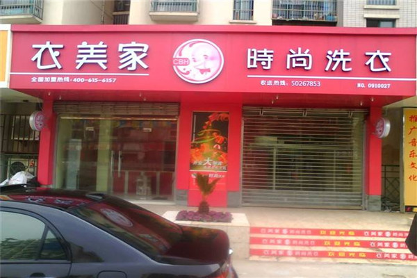 衣美家干洗加盟设备如何？为干洗店长期运营提供保障