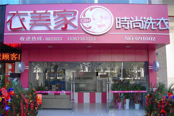 衣美家干洗加盟怎么样？广阔市场前景为你的事业添砖加瓦