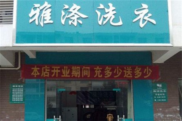 雅涤干洗加盟设备价格多少？超高性价比设备投入