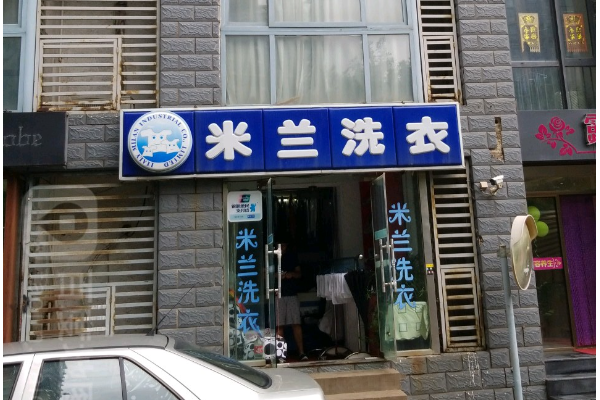米兰洗衣