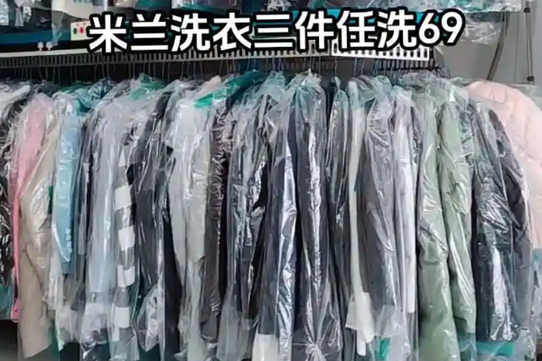 米兰洗衣