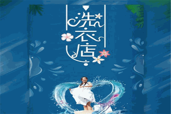 红玉干洗如何加盟？一站式服务让开店轻松无忧